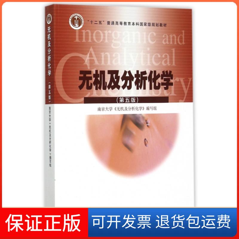 【保正版】无机及分析化学(第5版十二五普通高等教育规划教材)南京大学无机及分析化学编写组高等教育出版社9787040430431