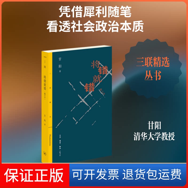 【保正版】将错就错(删订本)甘阳 著生活·读书·新知三联书店9787108065636