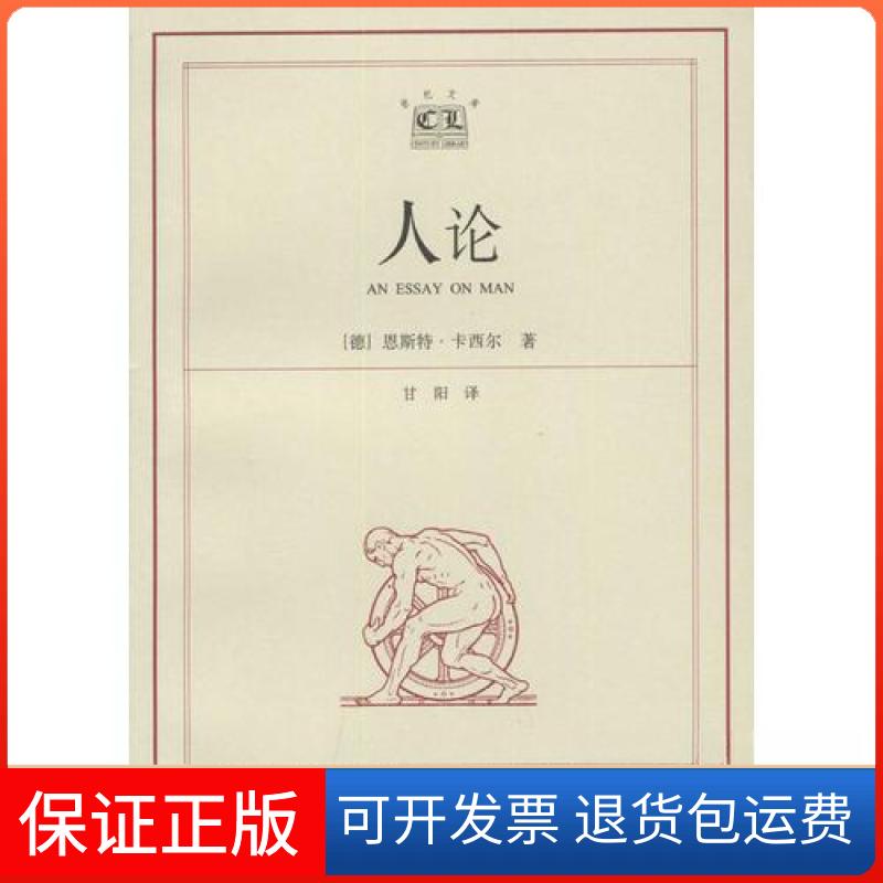 【保正版】人论恩斯特·卡西尔上海译文出版社9787532731176