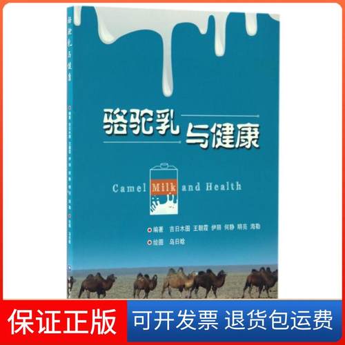 【保正版】骆驼乳与健康吉日木图//王朝霞//伊丽//何静//明亮等|绘...中国农业大学9787565517266