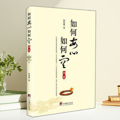 【正版图书】如何安心如何空第二版杨海鹰著中央编译出版社