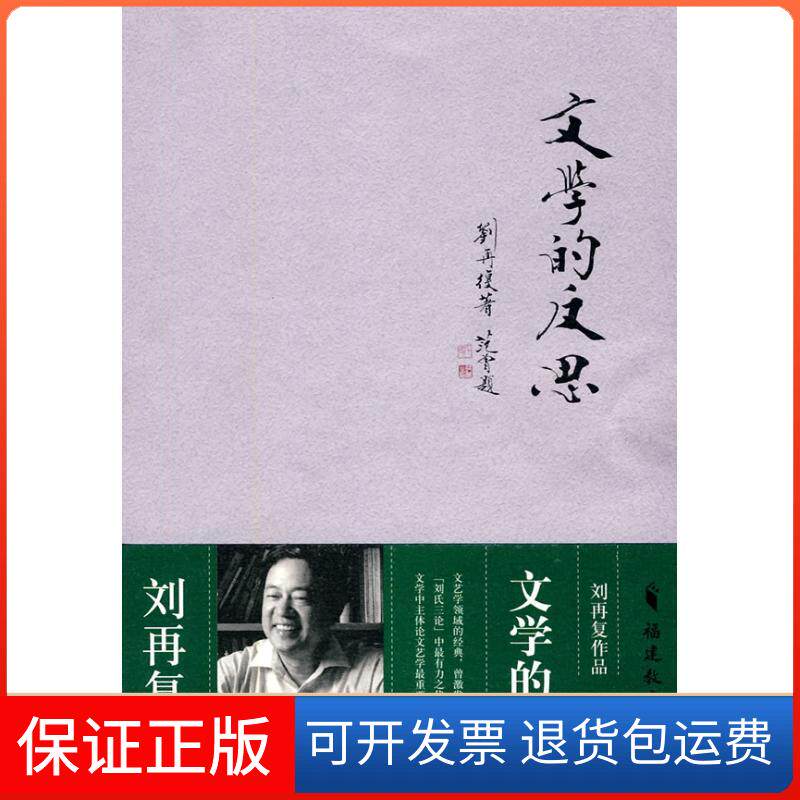 【保正版】文学的反思---刘再复作品刘再复 著福建教育出版社9787533452476