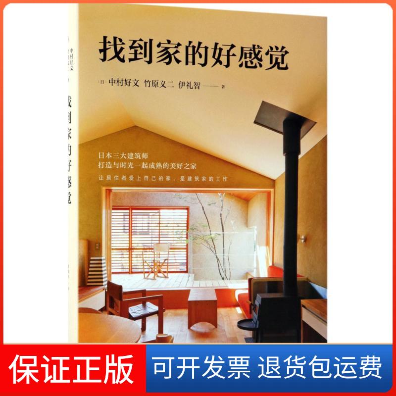 【保正版】找到家的好感觉(日)中村好文,(日)竹原义二,(日)伊礼智 著;曹逸冰 译南海出版公司9787544281447