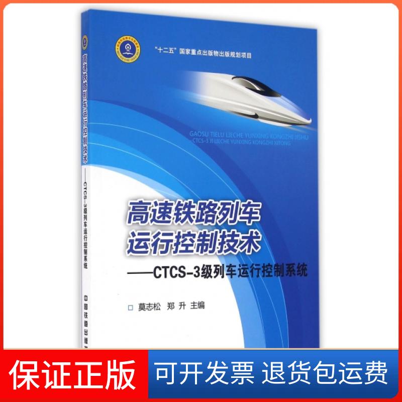 【保正版】高速铁路列车运行控制技术--CTCS-3级列车运行控制系统莫志松//郑升中国铁道出版社9787113212841