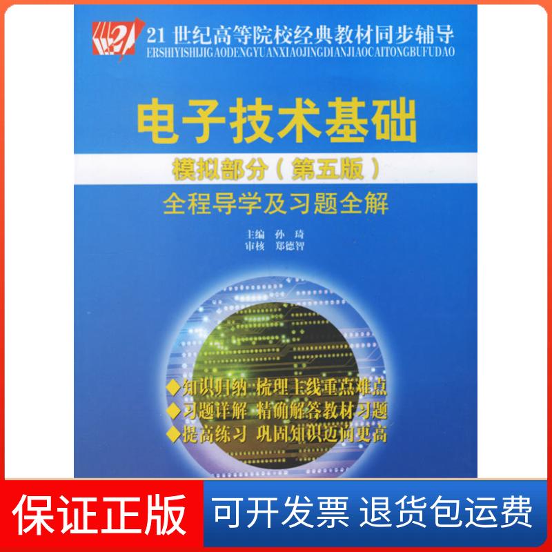 【正版】电子技术基础模拟部分全程导及题全解(第五版))孙琦中国时代经济出版社9787802211186