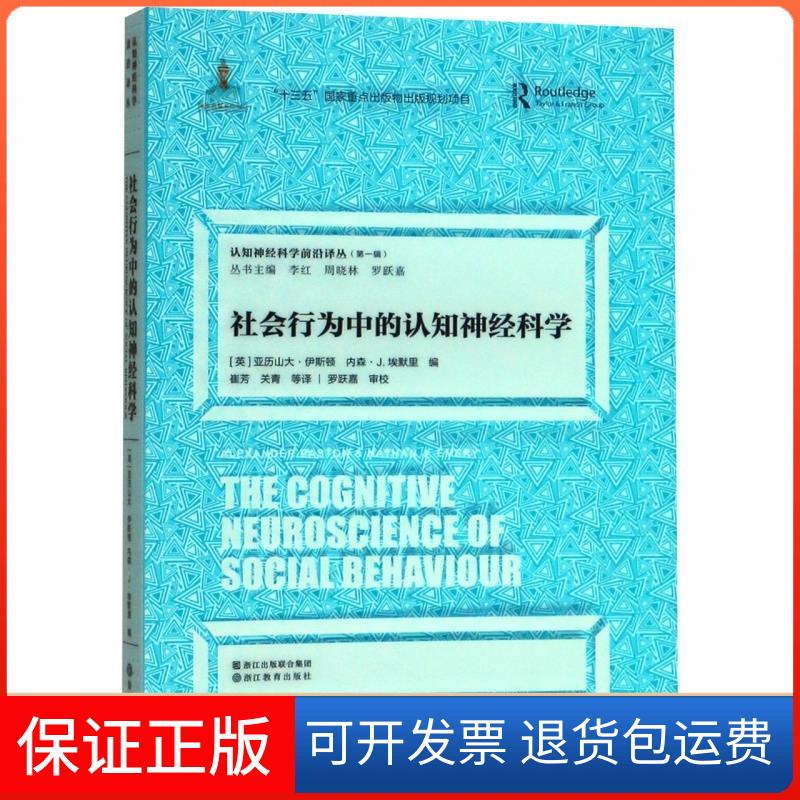 【保正版】社会行为中的认知神经科学(英)亚历山大·伊斯顿,(英)内森·J.埃默里 编 崔芳,关青 等 译浙江教育出版社9787553667942
