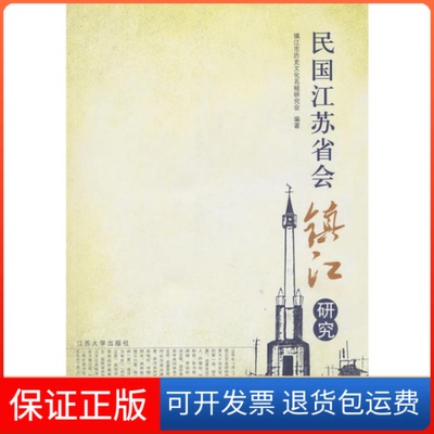 【保正版】民国江苏省会镇江研究镇江市历史文化名城研究会　编著江苏大学出版社9787811301557