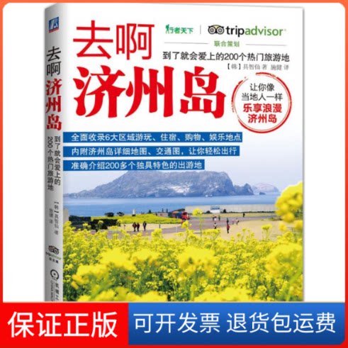 【保正版】去啊济州岛(韩)具智仙 著;施健 译机械工业出版社9787111526445