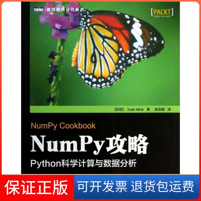 【正版】NumPy攻略(Python科学算与据分析)/图灵程序设计丛书(印尼)伊德里斯|译者:张崇明人民邮电9787115329912