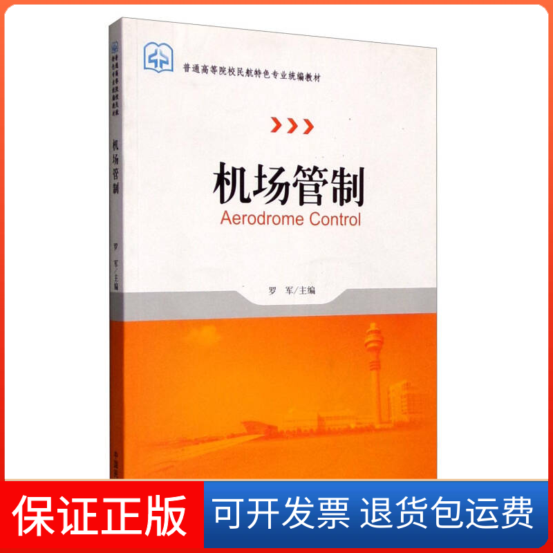 【保正版】机场管制罗军中国民航出版社9787512800908