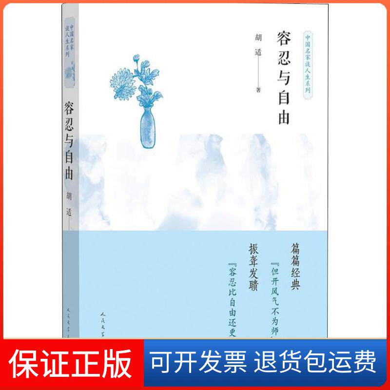 【正版】容忍与自由胡适人民文学出版社9787020129904