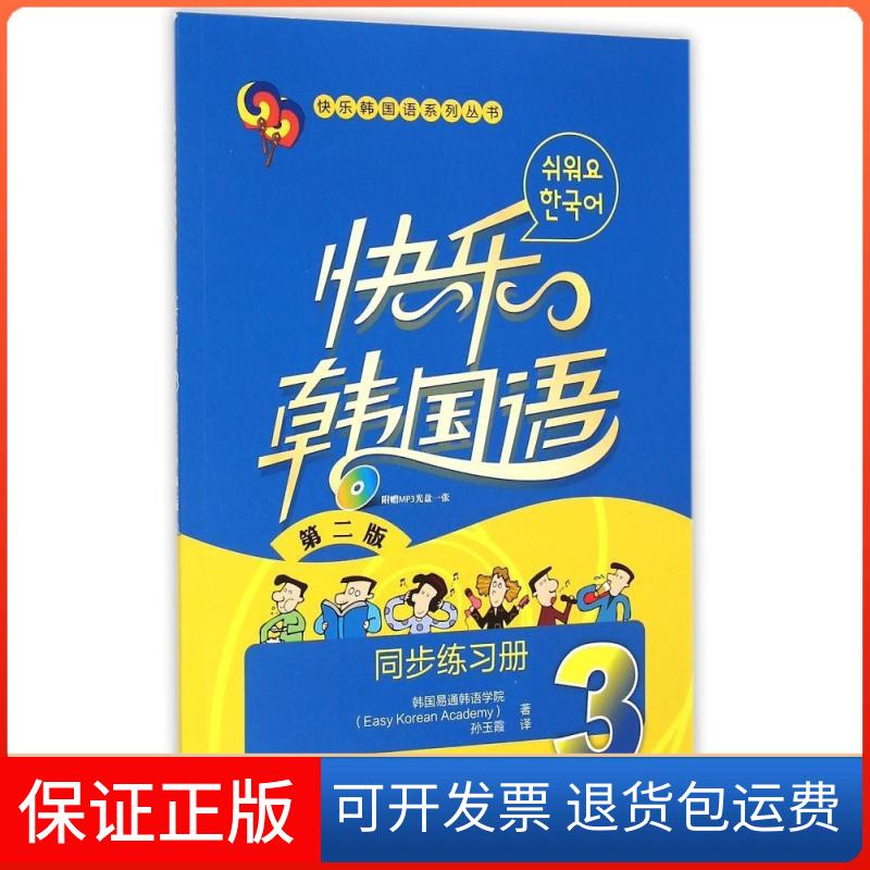 【保正版】快乐韩国语(3)(同步练习册)(第二版)(配光盘)韩国易通韩语学院 著作 孙玉霞 译者外语教学与研究出版社9787513552462