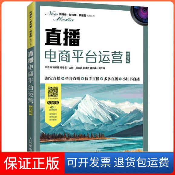 【保正版】直播电商平台运营 微课版韦,施颖钰,胡咏雪 编人民邮电出版社9787115565280