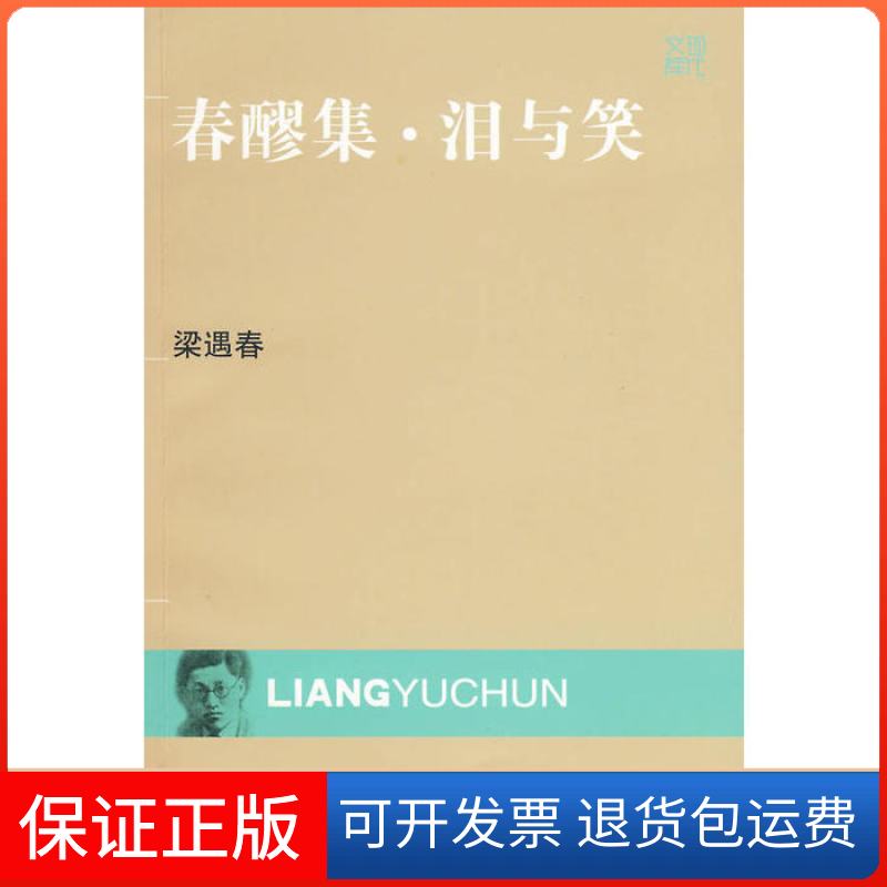 【保正版】现代文库-春醪集。泪与笑梁遇春江苏文艺出版社9787539932606