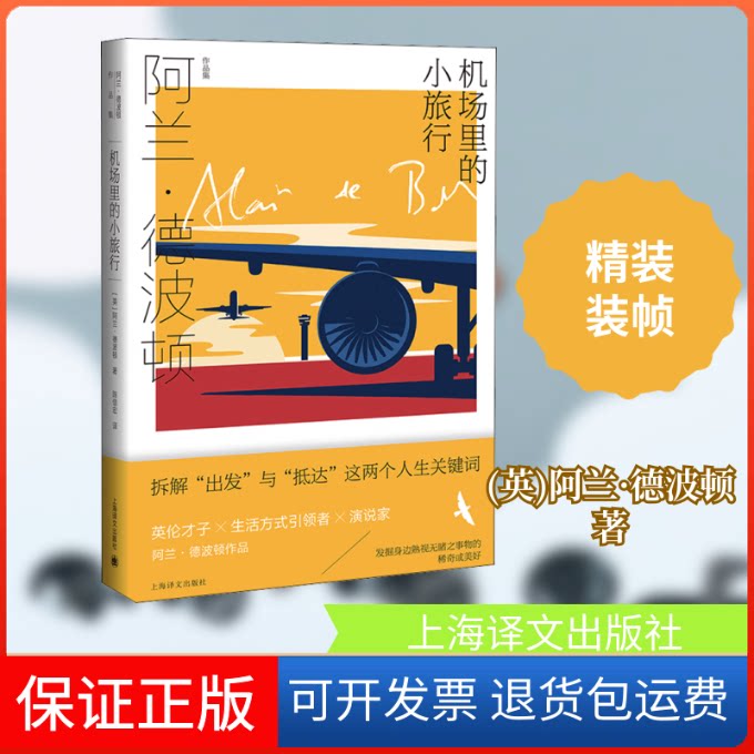 【保正版】机场里的小旅行(英)阿兰·德波顿 著 陈信宏 译上海译文出版社9787532787623