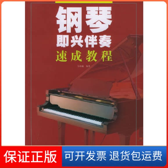 【保正版】钢琴即兴伴奏速成教程韦海曦 著湖南文艺出版社9787540434458