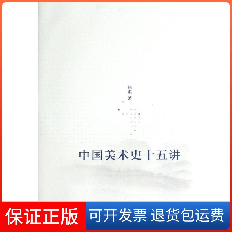 【保正版】K中国美术史十五讲/杨琪杨琪 著高等教育出版社9787040333046