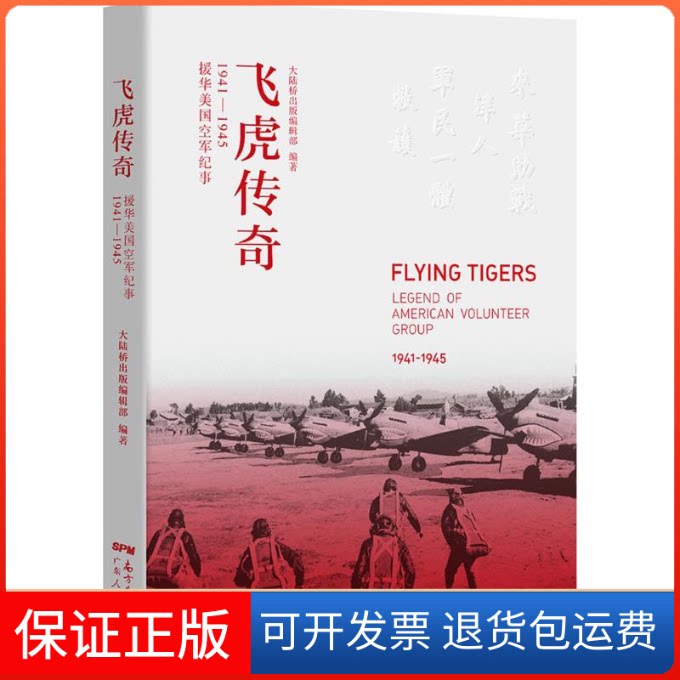 【保正版】飞虎传奇大陆桥出版编辑部 编著广东人民出版社9787218108025