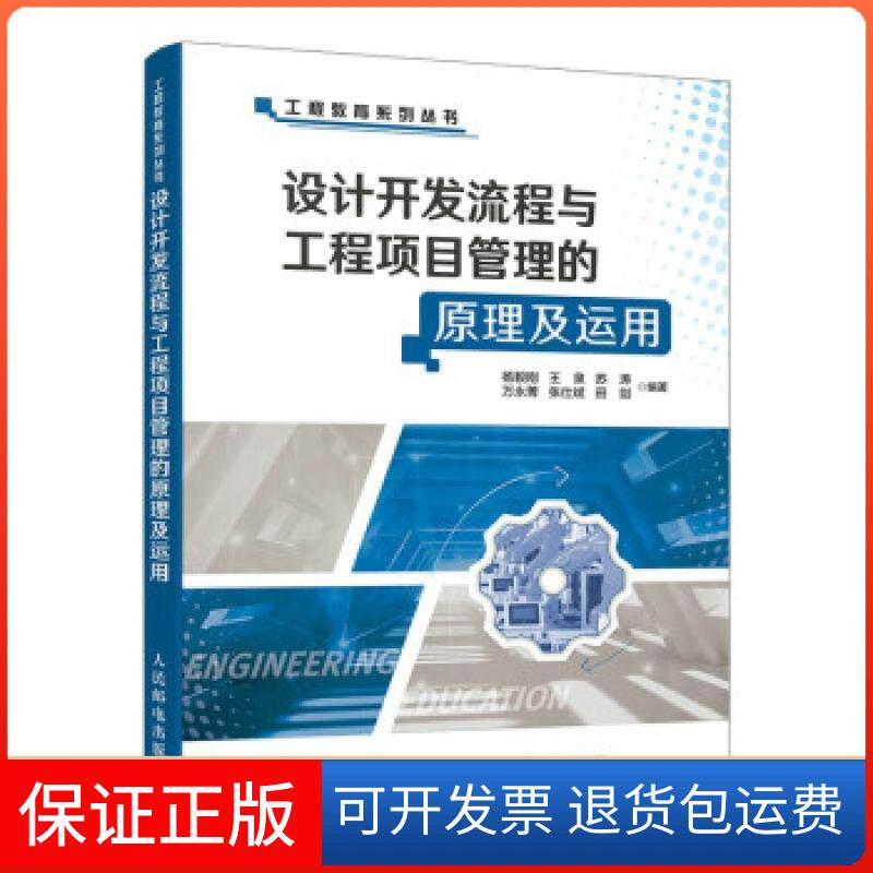 【保正版】设计开发流程与工程项目管理的原理及运用杨毅刚,王泉,苏涛,万永菁,张仕斌... 著人民邮电出版社9787115570581