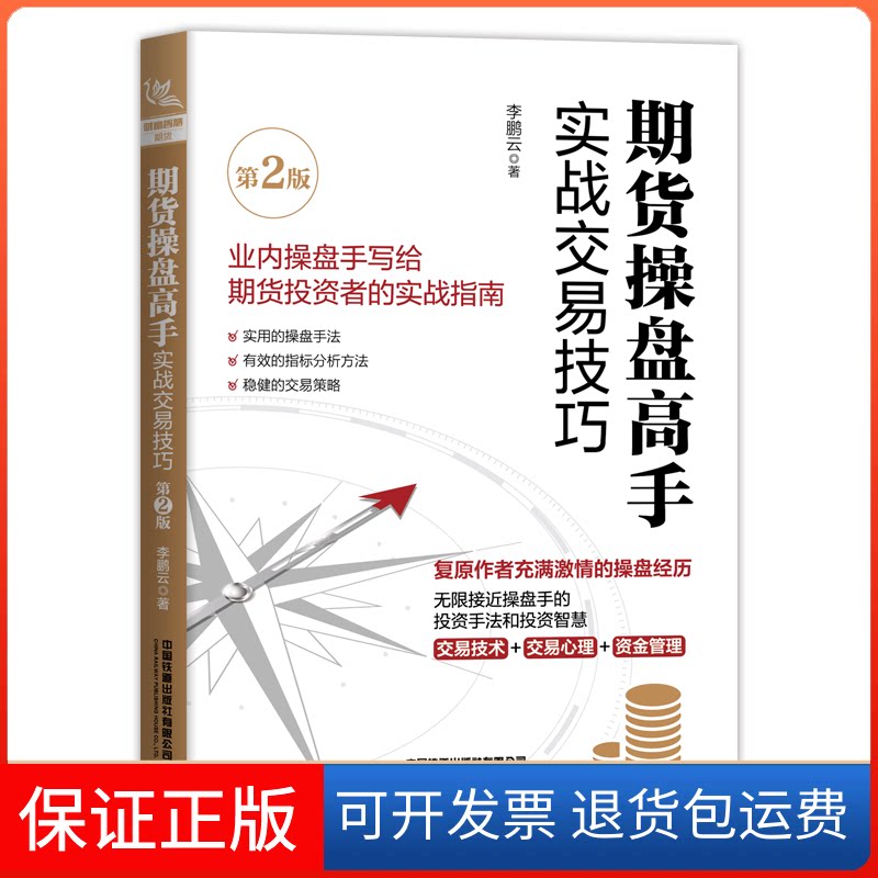 【保正版】期货操盘高手实战交易技巧(第2版)云 著中国铁道出版社9787113273125