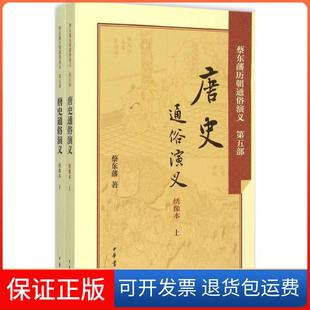 【保正版】唐史通俗演义（绣像本）蔡东藩中华书局有限公司9787101106183