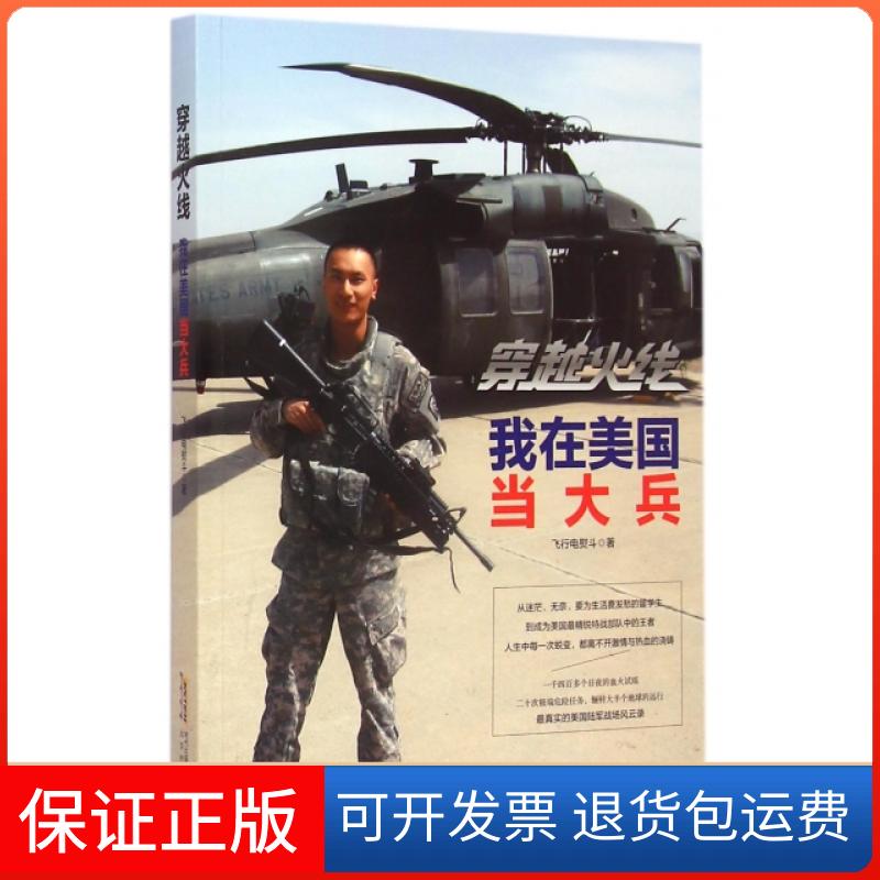 【保正版】穿越火线我在美国当大兵飞行电熨斗北京时代华文书局