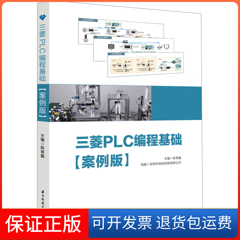 【保正版】三菱PLC编程基础(案例版)陈育鑫华中科技大学出版社9787568099134