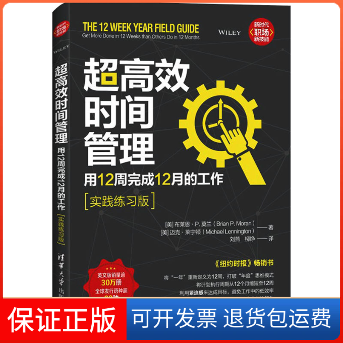 【保正版】超时间管理 用12周完成12月的工作(实践练习版)(美)布莱恩·P.莫兰,(美)迈克·莱宁顿 著 刘燕,柳铮 译清华大学出版社