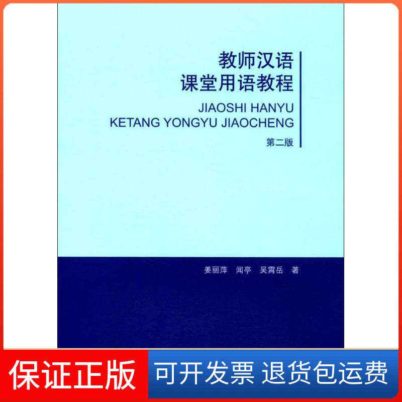【保正版】教师汉语课堂用语教程姜丽萍,闻亭,吴宵岳 著北京语言大学出版社9787561948125