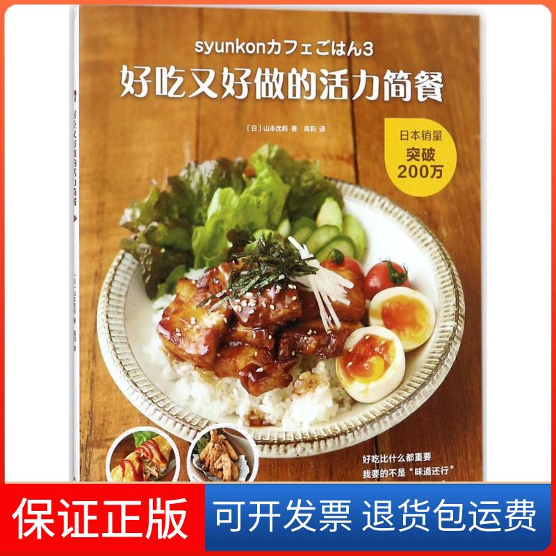 【保正版】好吃又好做的活力简餐(日)山本优莉 著;高莉 译南海出版公司9787544263344