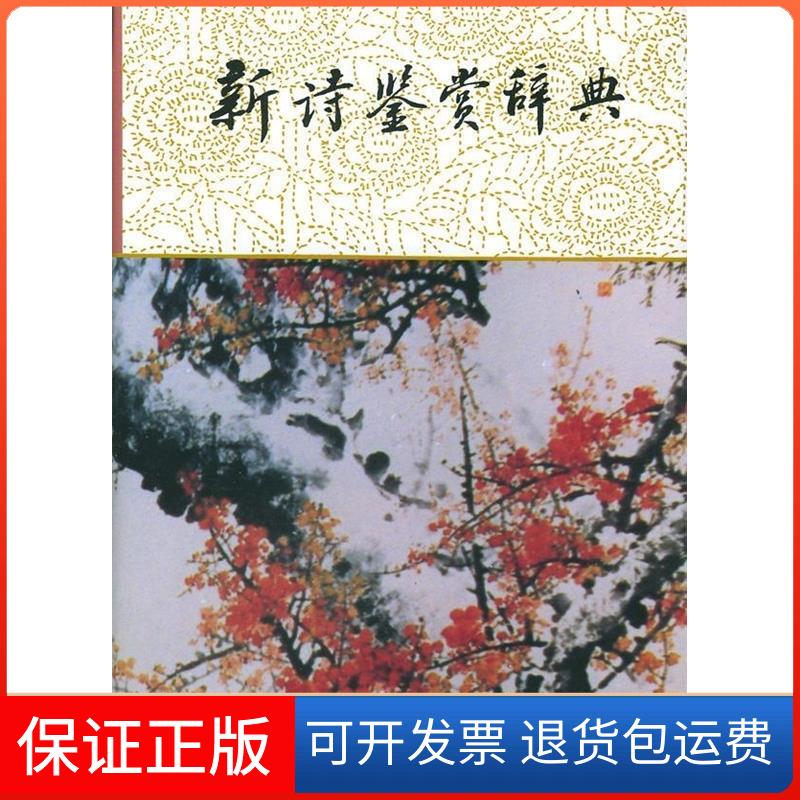 【保正版】新诗鉴赏辞典公木上海辞书出版社9787532601158