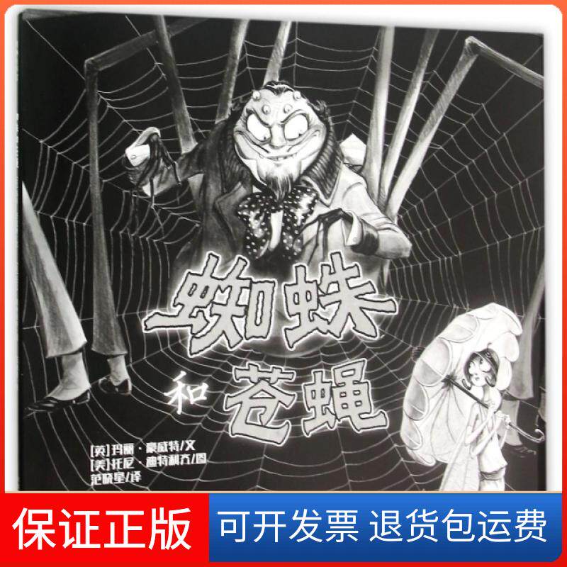 【保正版】蜘蛛和苍蝇(精)(英)玛丽·豪威特|译者:范晓星|绘画:(美)托尼·迪特利齐河北少儿9787537683395
