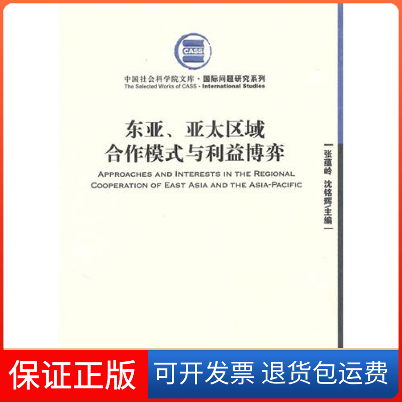 【保正版】东亚亚太区域合作模式与利益博弈张蕴岭沈铭辉经济管理出版社