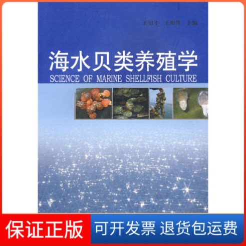 【保正版】海水贝类养殖学王如才 王昭萍中国海洋大学出版社9787811251777