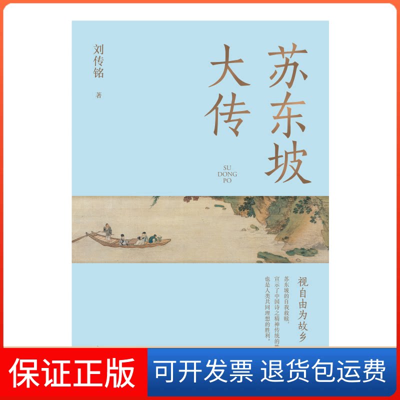 【保正版】苏东坡大传刘传铭 著海南出版社9787573012777