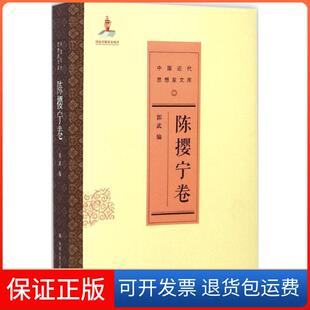 【保正版】中国近代思想家文库（陈撄宁卷）郭武中国人民大学出版社9787300188805
