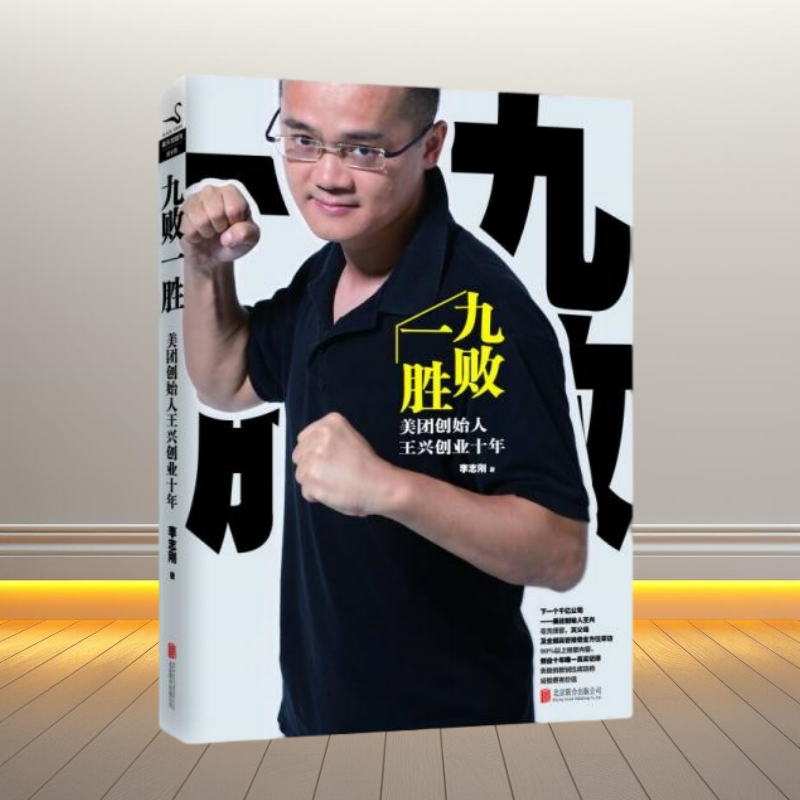 正版书】九败一胜 美团创始人王兴创业十年 李志刚 著 北京联合出版公司 9787550233515