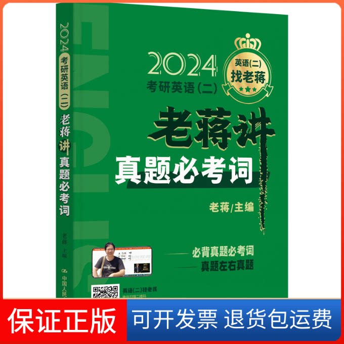 【保正版】考研英语(二)老蒋讲真题必考词 2024老蒋 编中国人民大学出版社9787300312842