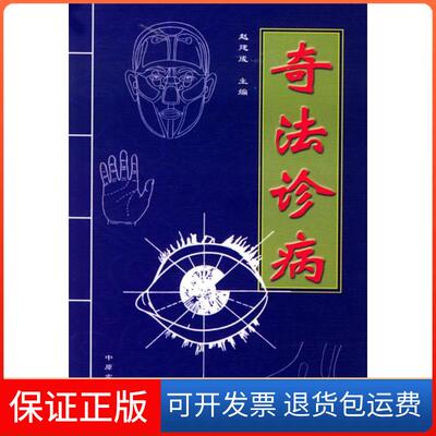 【保正版】奇法诊病赵建成中原农民出版社
