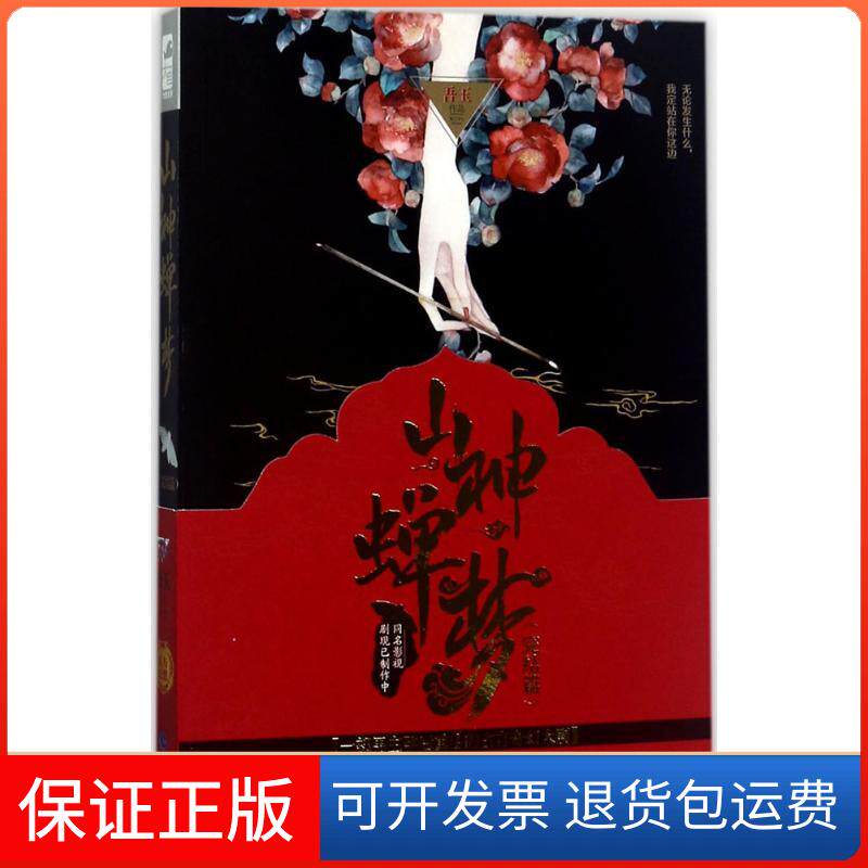 【保正版】山神蝉梦吾玉 著贵州人民出版社9787221141538