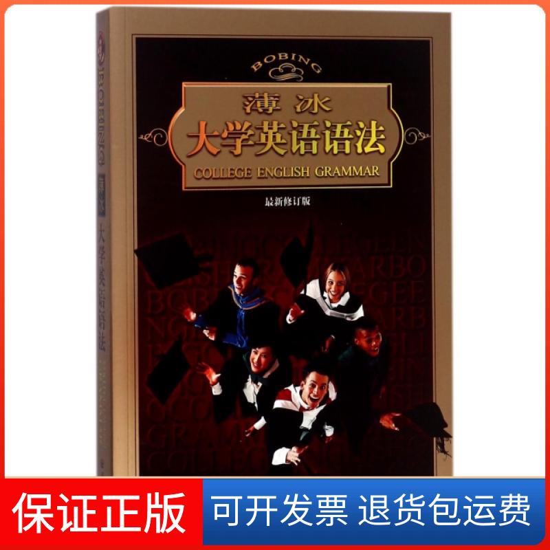 【保正版】薄冰大学英语语法  修订版薄冰开明出版社9787513129701