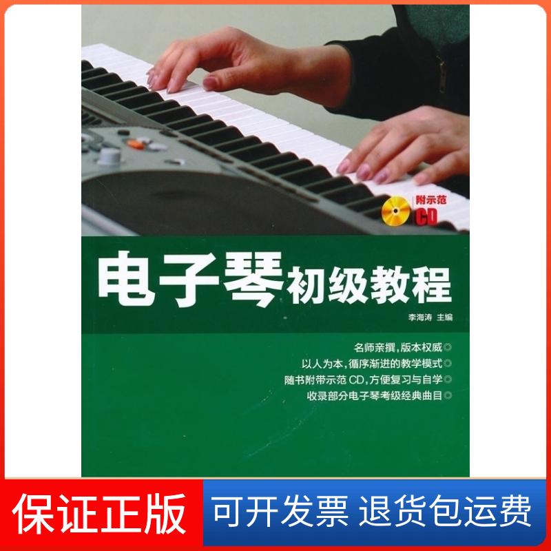 【保正版】电子琴初级教程李海涛　主编，于海力　等编著湖南文艺出版社9787540445683