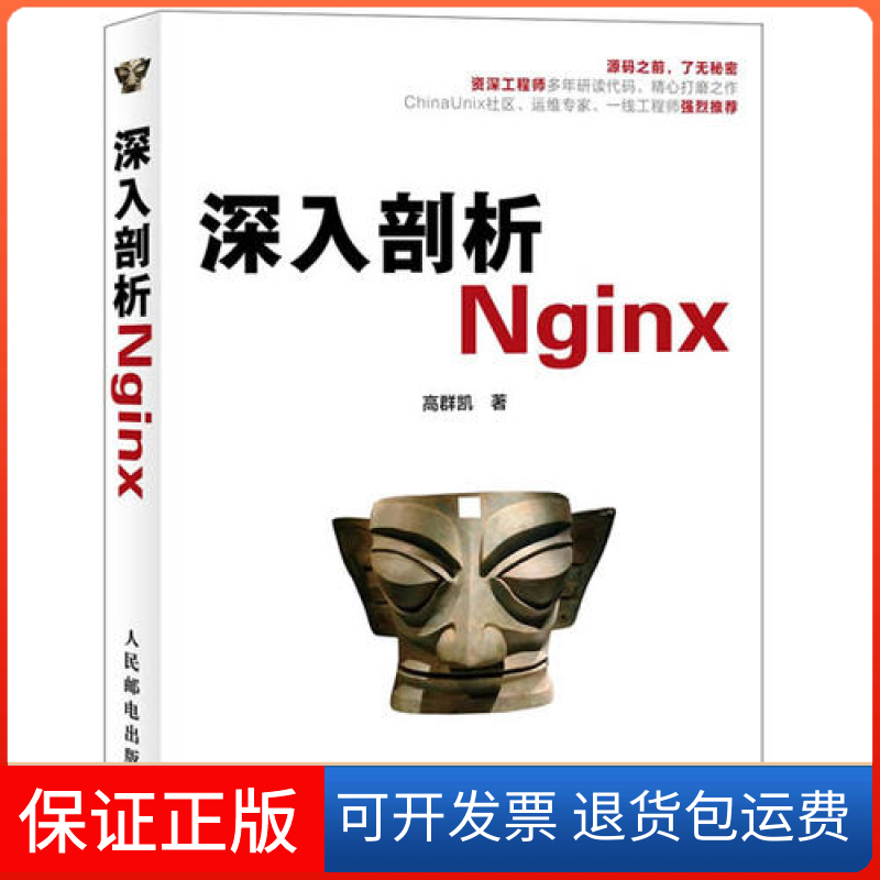 【保正版】深入剖析Nginx群凯民邮电出版社