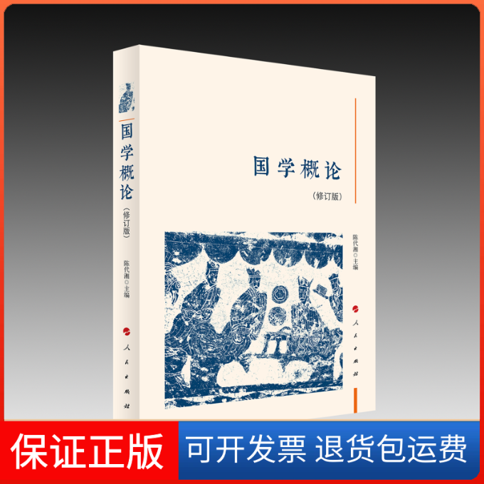 【保正版】国学概论(修订本)陈代湘 编人民出版社9787010253176