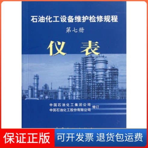 【保正版】仪表/石油化工设备维护检修规程(第7册)中国石油化工集团公司//中国石油化工股份有限公司 著中国石化出版社