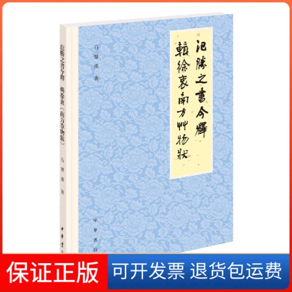 【保正版】氾胜之书今释 辑徐衷南方草物状石声汉 著中华书局9787101154016