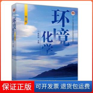 【保正版】环境化学第二版戴树桂高等教育出版社
