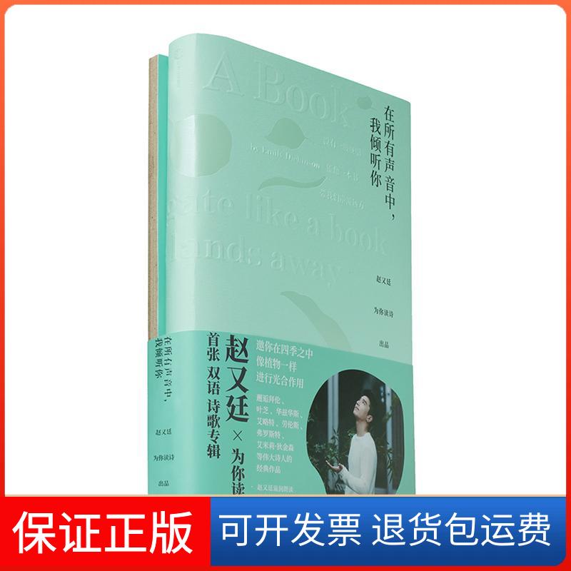 【保正版】在所有声音中,我倾听你赵又廷,为你读诗 出品中信出版社9787508677958