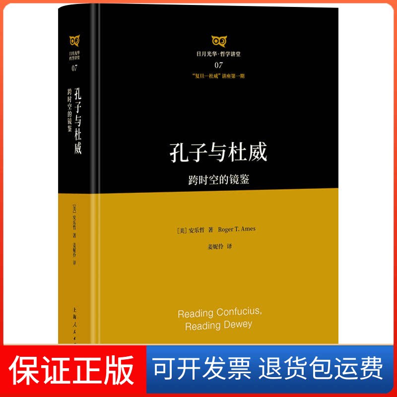 【保正版】孔子与杜威:跨时空的镜鉴[美]安乐哲 著 姜妮伶 译 著上海人民出版社9787208162082