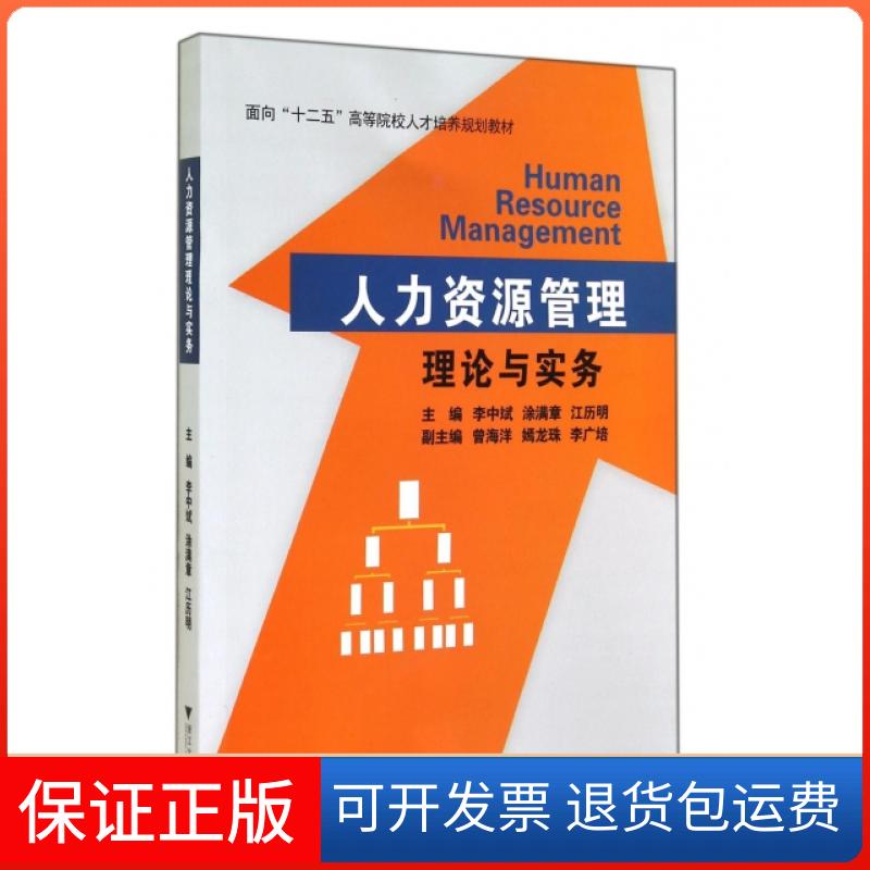 【保正版】人力资源管理理论与实务(面向十二五高等院校人才培养规划教材)李中斌//涂满章//江历明浙江大学9787308136570